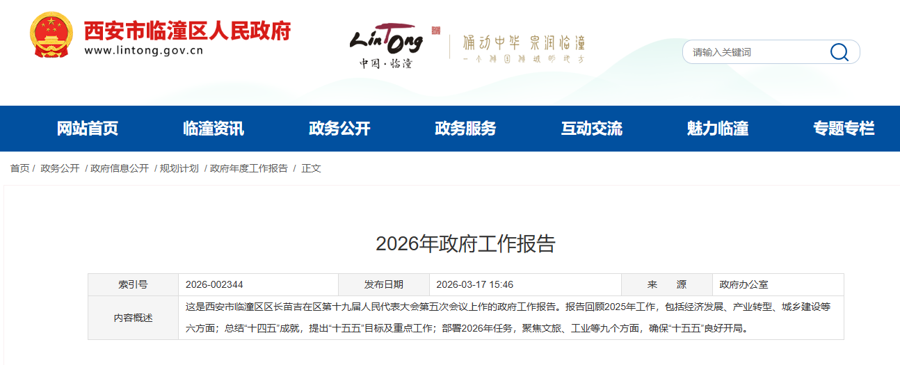 产城融合谱新篇:零口街道在临潼区"十五五"规划中的战略定位与发展蓝图